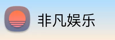 非凡娱乐 logo